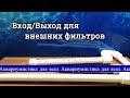 Вход/Выход для внешних фильтров своими руками. Самодельная Флейта.