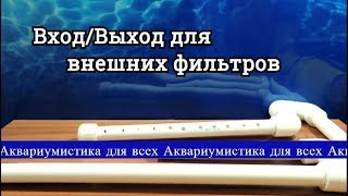 Вход/Выход для внешних фильтров своими руками. Самодельная Флейта.