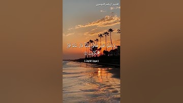 سورة الذاريات من آية 23 إلى آية 28 بصوت الشيخ ياسر الدوسري♥♥