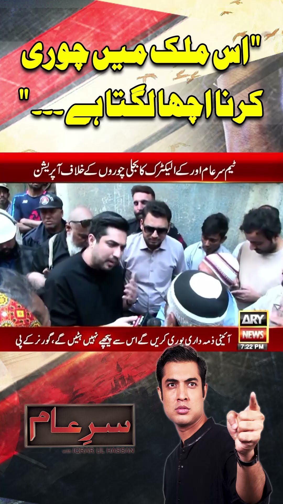 #sareaam #iqrarulhassan #kelectric #electricitytheft #electricitybill #electricitypricehike #arynews