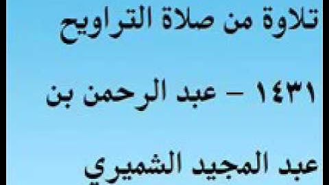 تلاوة رائعة الشيخ عبدالرحمن الشميري