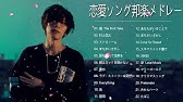 恋愛ソング邦楽メドレー 片思い 両思いや失恋ソング等 感動する歌 泣ける曲 J Pop 人気おすすめ ラブソング 恋愛ソング J Pop 邦楽 メドレー 21 Youtube