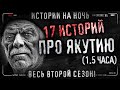 17 Страшных якутских историй. Сборник жутких рассказов.(Продолжение)