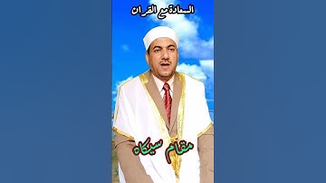تلاوة /  فَاصْدَعْ بِمَا تُؤْمَرُ /  سورة الحجر /  مقام /  سيكا / قران مجود