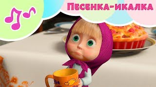 Песенка-икалка 🤭Караоке для детей 🎙Маша и Медведь👱...