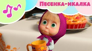 Песенка-икалка 🤭Караоке для детей 🎙Маша и Медведь👱‍♀️Дышите! Не дышите!