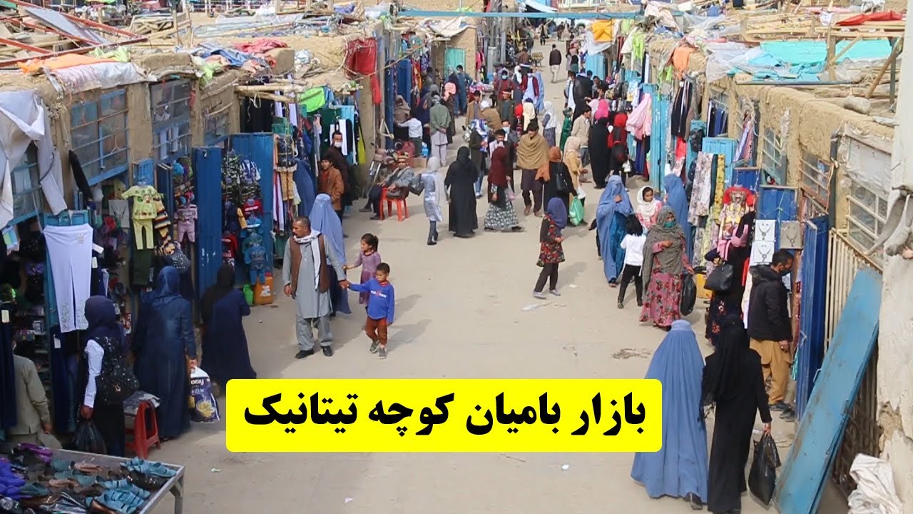 بازار بامیان کوچه تیتانیک