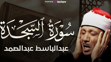 سورة السجدة تلاوة خاشعة ومؤثرة تريح القلب للشيخ عبد الباسط عبد الصمد 