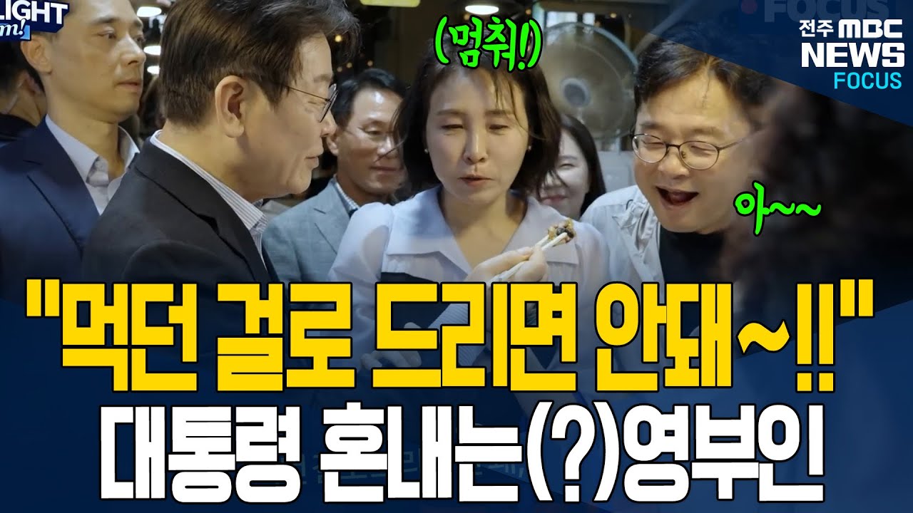 이재명 대통령 내외의 훈훈한 주말데이트 근데 이제 사랑과 잔소리를 곁들인..