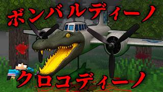 ボンバルディーノクロコディーノの都市伝説を検証した結果...【 マイクラ / マインクラフト 】