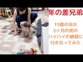 【年の差兄弟】19歳の兄が弟のハイハイの練習に付き合ってみた。