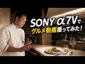 SONY@7Vでグルメ動画撮ってみた！