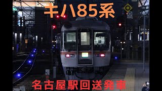 キハ85系 名古屋駅回送発車！警笛あり！