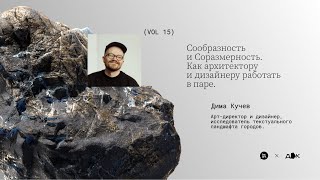 видео: Сообразность и Соразмерность: как архитектору и дизайнеру работать в паре | Дима Кучев | ДК№ 15 картинка: Сообразность и Соразмерность: как архитектору и дизайнеру работать в паре | Дима Кучев | ДК№ 15