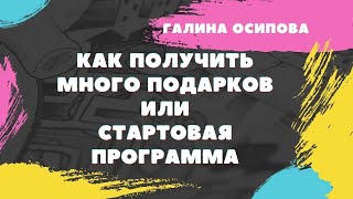 Как получить много подарков в Фаберлик или СТАРТОВАЯ Программа в Faberlic