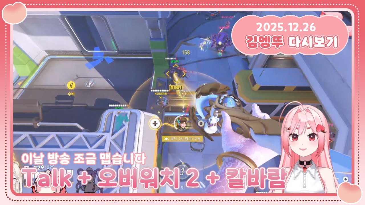 [2025.12.26] OWSC 대회 연습하고 칼바람 킹깐