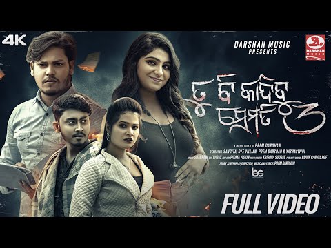 Tu Bi Kandibu Semiti | Official Video | (Part-3) Female Version | Sangita, Oye Villain, Prem, Yashu