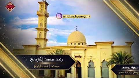 رعد الکردي ,, سورة يوسف ’ قريبا ، إصدار جديد ، كا