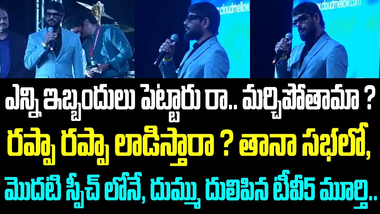 ఎన్ని ఇబ్బందులు పెట్టారు రా.. మర్చిపోతామా ? రప్పా రప్పా లాడిస్తారా ? తానా సభలో, మొదటి స్పీచ్ లోనే,