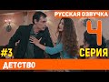 Детство 4 серия русская озвучка турецкий сериал (фрагмент №3)