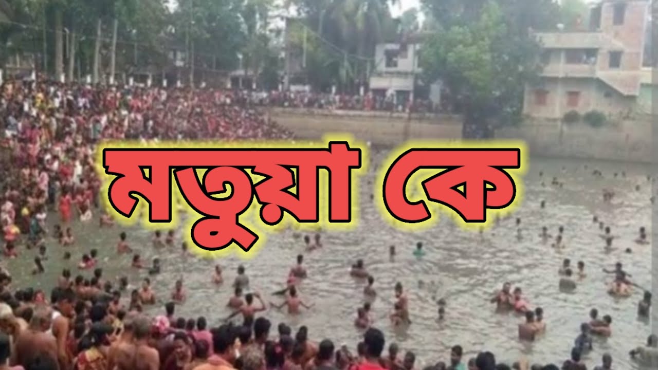 মতুয়া কে। Who is Matua। Shree Shree Harichand Thakur। Shree Shree ...