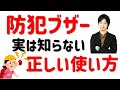 【防犯】災害時にも役立つ 『防犯ブザー』の正しい使い方｜こうするだけで効果テキメン｜犯罪被害にあわないために｜おすすめの使い方を紹介｜特に女性・お子様必見です