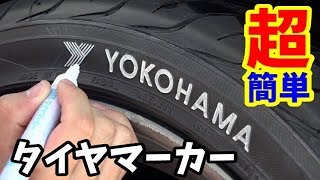 【DIY】タイヤマーカーで簡単ドレスアップ　Easy dress up with tire markers