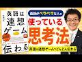英語がペラペラな人が使っている思考法【英語は連想ゲームでどんどん伝わる】