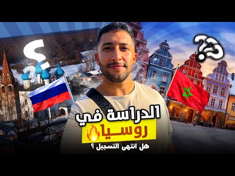 الدراسة في روسيا للمغاربة 2026 هل انتهى التسجيل 