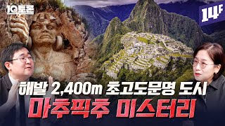 백두산 높이에 지어진 마추픽추 설계의  비밀은? 잉카 문명 미스터리 (곽재식X민원정)ㅣ10분토론 / 14F