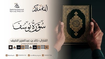 أئمة مدّكر | القارئ: خالد الضيف | جامع ابن سعدي | #جمعية_مدكر