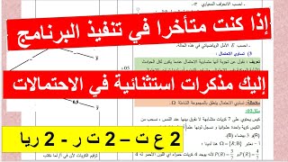 مذكرات استثنائية حول الاحتمالات لتدارك التأخر -2ع ت -2ت ر- 2 ريا