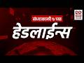 Headlines | DD Sahyadri News | सह्याद्री बातम्या | संध्याकाळी ७ च्या हेडलाईन्स |