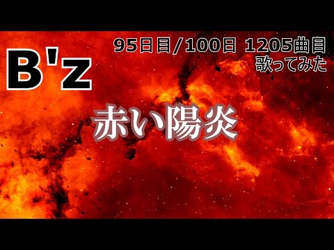 【95日目  1205曲目】紅い陽炎