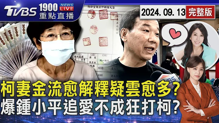 陳佩琪金流愈解釋疑雲愈多? 詹江村爆鍾小平追愛不成狂打柯?20240913｜1900重點直播完整版｜TVBS新聞 @TVBSNEWS01 - 天天要聞