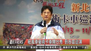 1041110觀天下新聞HD02 新北市紙風車藝術卡車開台秀 到各區巡演