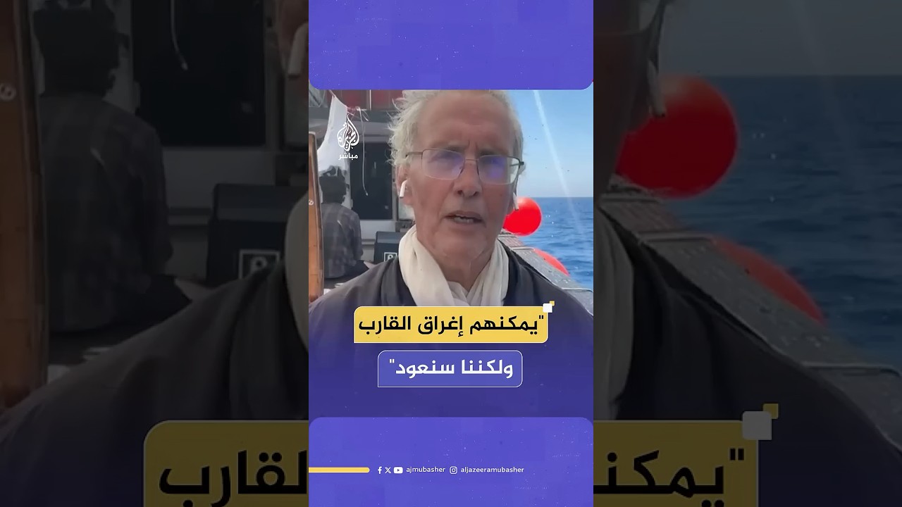 "لن نستسلم مهما حصل".. ناشط من على متن السفينة حنظلة: نحن في طريقنا لكسر الحصار عن غزة ولن نستسلم