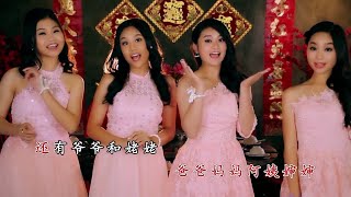 [Q-Genz 巧千金] 除夕合家欢 高清版 MV -- 春风得意 2017 ( HD MV)