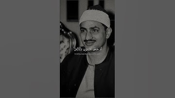 ام خلقو من غير شئ | الشيخ محمد صديق المنشاوي | سوره الطور  #القرآن_الكريم #اكسبلور #المنشاوي #quran