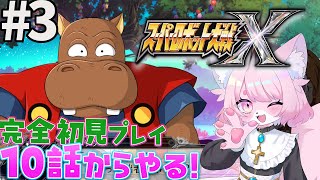 【スパロボX】ヒルダを探して＃3【スーパーロボット大戦X】#初見プレイ #Vtuber