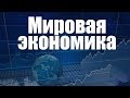 Мировая экономика. Лекция 3. Интеграционные процессы в мировой экономике