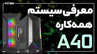 معرفی سیستم همه کاره A40
