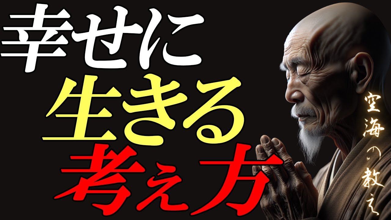【空海の教え】幸せになる考え方、考えすぎない心が、人生を軽くする