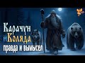 Карачун и Коляда Правда и вымысел