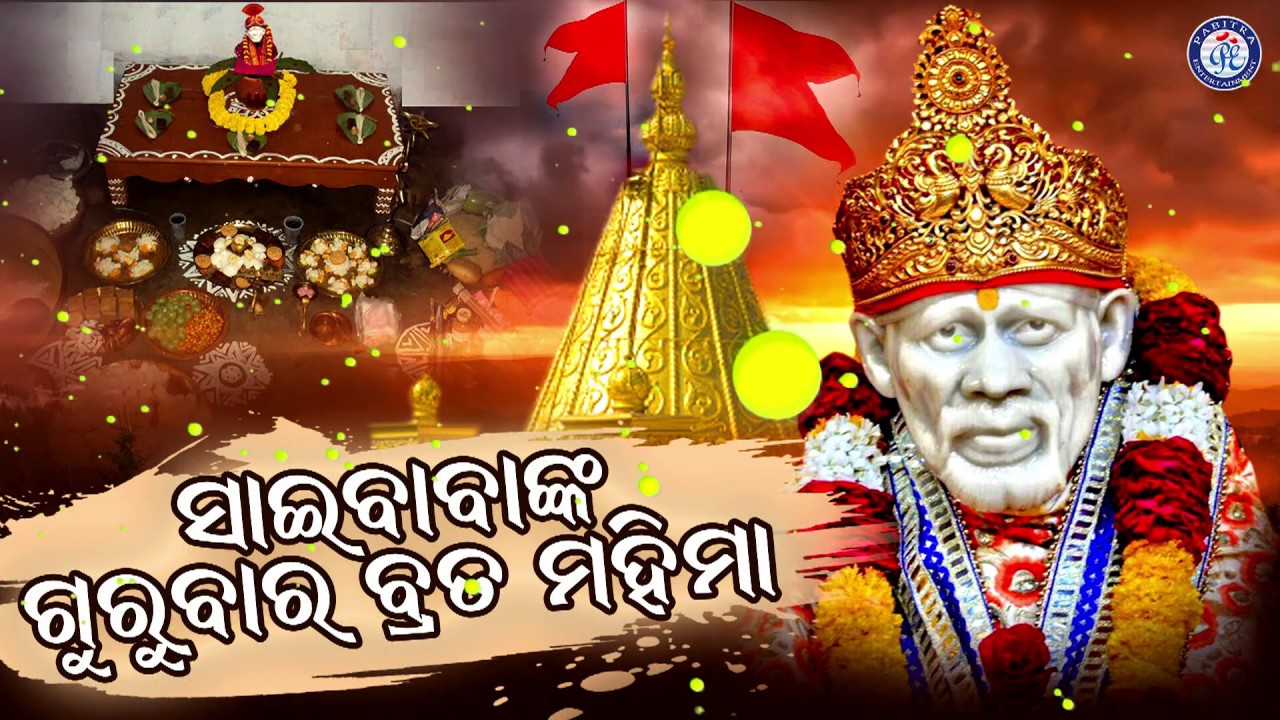 ସାଇ ବାବାଙ୍କ ନ ଗୁରୁବାର ବ୍ରତ କଥା । Sai Babanka Na Gurubar Brata Katha | Kumar Dillip | Suersh Panda