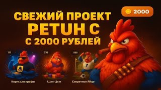 PETUH.CLUB ! СВЕЖИЙ ПРОЕКТ ПЕТУХ! ПОДНЯЛИ ТОПОВЫЕ СКИНЫ С 2.000 ЯИЦ + РОЗЫГРЫШ В ТГ