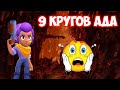 9 КРУГОВ АДА В BRAWL STARS