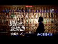山崎ていじ 別れの叙情曲(バラード)0 動く楽譜付きフルコーラスMV
