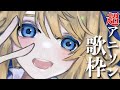 【歌枠】超アニソン歌う枠！【鈴花ステラ/めがらいと】