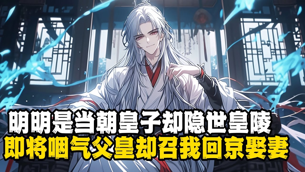 当朝皇子却隐世皇陵 即将咽气父皇却召我回京娶妻#小說推薦 #玄幻小說 #逆襲 #重生 #穿越 #玄幻文 #小說 #修仙 #種田文 #種田 #種田小說 #年代小說 #都市小說 #漫畫 #劇情 #動漫